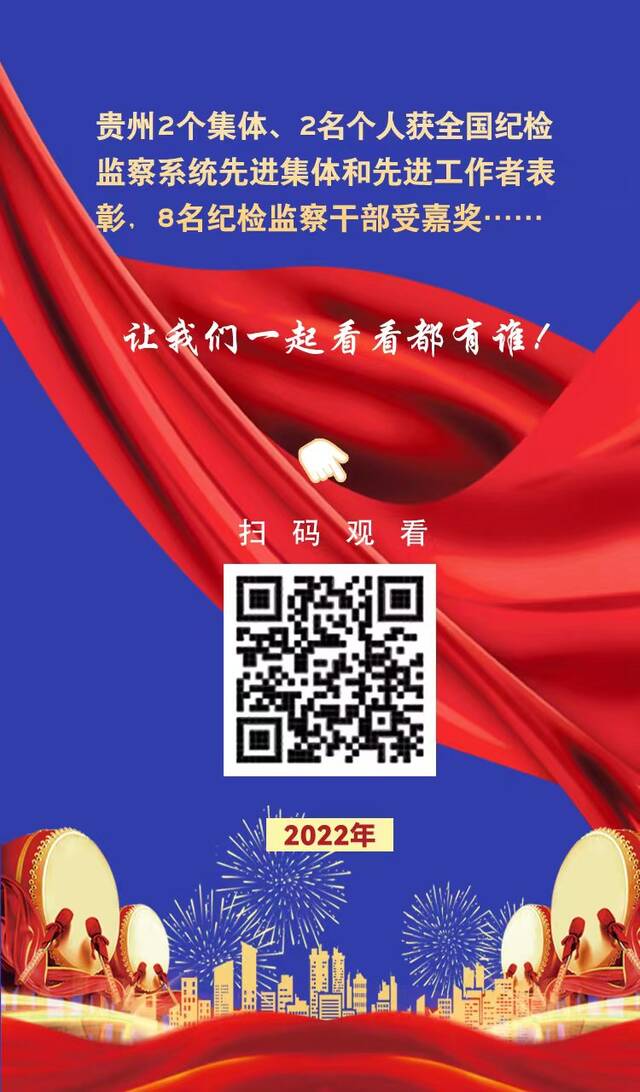 H5  贵州2个集体、2名个人获全国纪检监察系统先进集体和