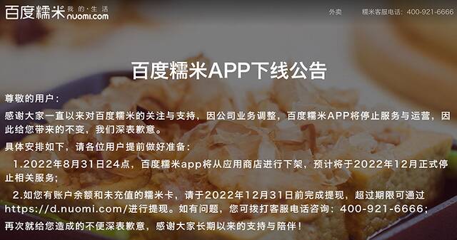 百度糯米APP将于12月停止服务，称因公司业务调整