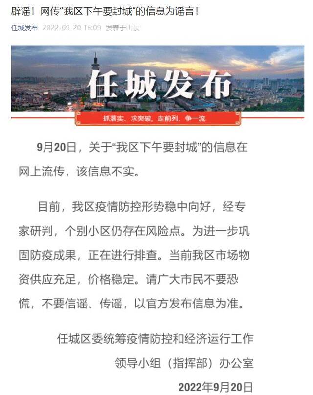 辟谣！网传“山东济宁市任城区要封城”的信息为谣言