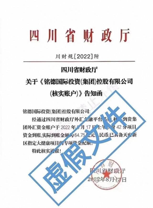 四川省财政厅：近日有不法分子伪造公文，已向公安机关报案