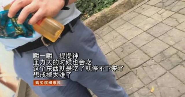 槟榔成瘾者接受电视采访称，“想戒掉太难了”。视频截图