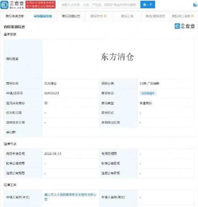 重庆一公司申请东方清仓商标