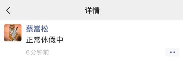 诺安基金最新回应：蔡嵩松目前在休假中 相关产品运作一切正常