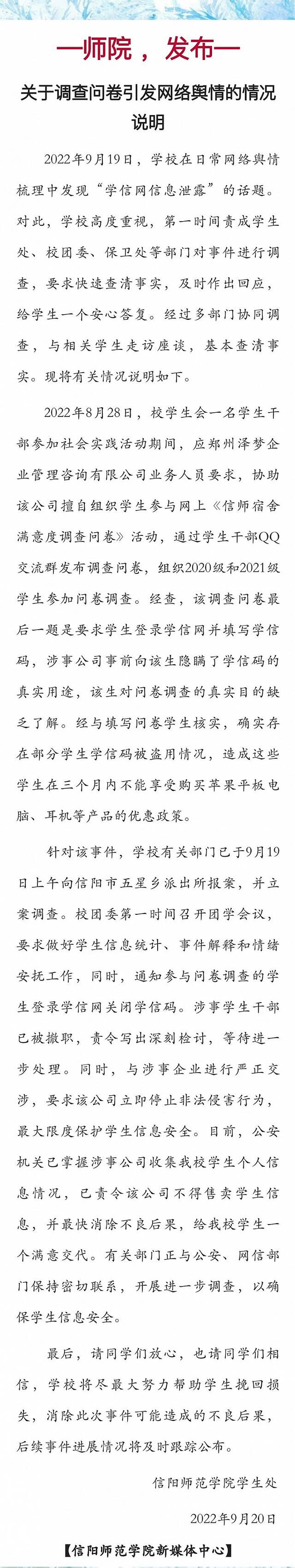 信阳师范学院通报学信网信息泄露情况：已报案，涉事学生干部被撤职