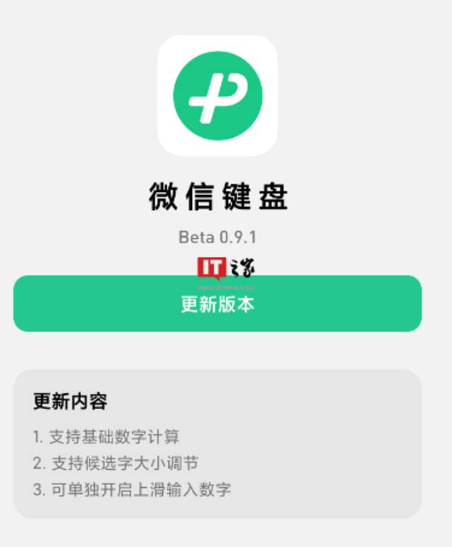 “微信键盘”输入法App 0.9.2测试版发布，支持基础数字计算