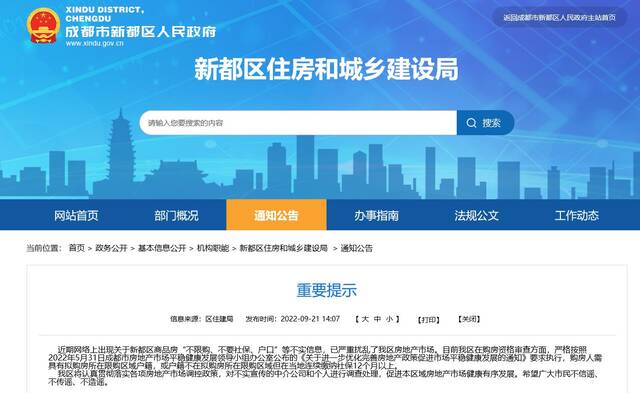 辟谣！网传成都新都区买房“不限购、不要社保、户口” 官方：这是不实信息