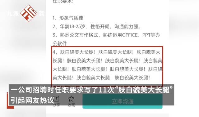 任职要求强调11遍“肤白貌美大长腿”，公司招聘岂能儿戏