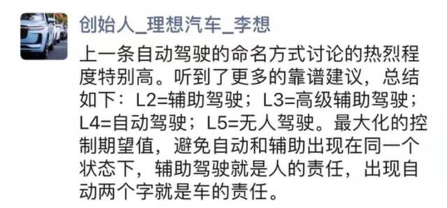 理想汽车创始人、CEO李想曾发朋友圈呼吁媒体和行业机构统一自动驾驶的中文名词的标准