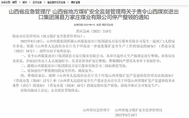 山西省应急管理厅责令山西煤炭进出口集团蒲县万家庄煤业有限公司停产整顿