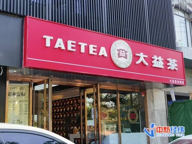 图：北京某大益茶专卖店来源：中新经纬马静摄