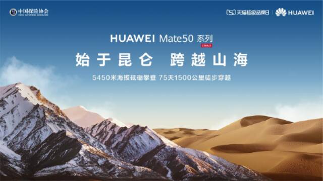 华为Mate50系列首销火爆！“始于昆仑跨越山海”直播见证硬核黑科技