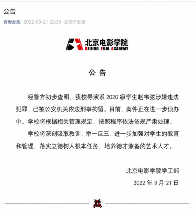 学生赵某某被拘，北京电影学院：将按照程序依法依规严肃处理