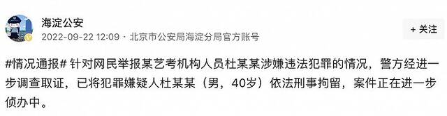 北京海淀警方：已将某艺考机构人员杜某某依法刑事拘留