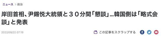 岸田刚与尹锡悦见面，日媒就说：日政府强调对话是“恳谈”而非“会谈”