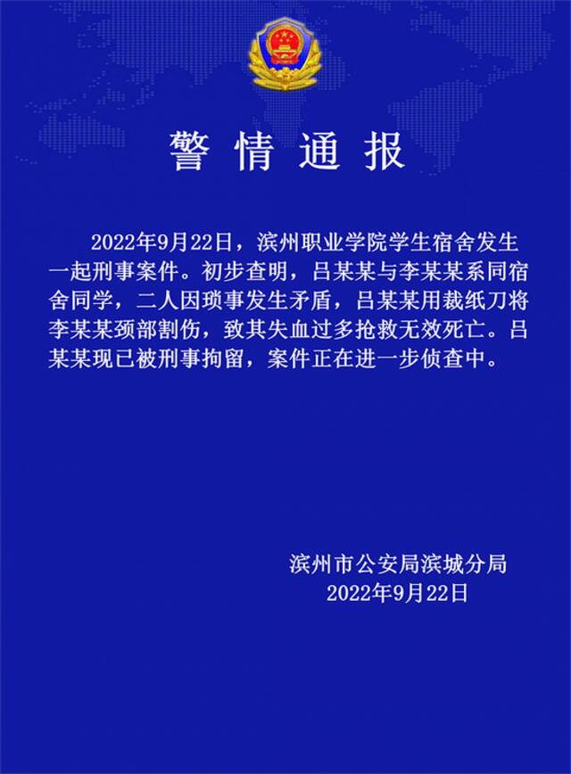 山东滨州职业学院学生宿舍发生一起刑事案件致1人死亡，警方通报