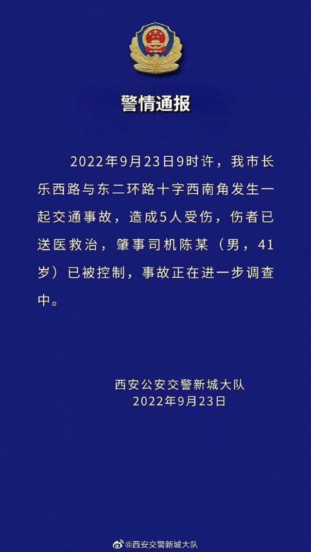 西安警方：发生一起交通事故致5人受伤 肇事司机已被控制