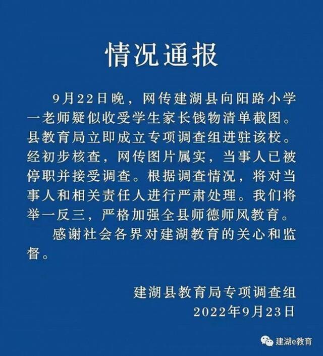 江苏建湖县一老师疑似收受学生家长钱物 县教育局：当事人已被停职