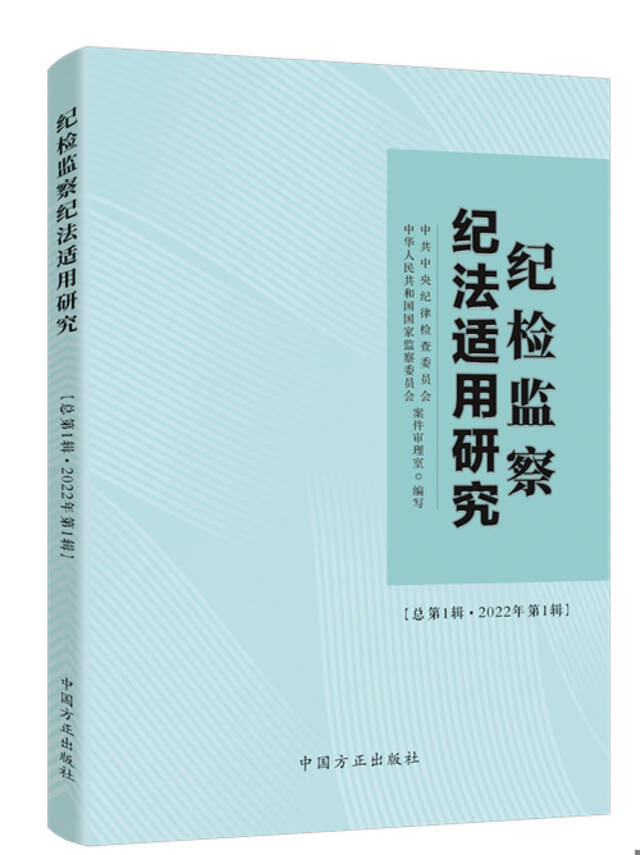 中央纪委国家监委案件审理室组织编写《纪检监察纪法适用研究》（2022年第1辑）公开出版