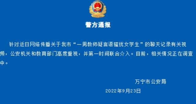 海南万宁警方回应网传“一男教师疑言语骚扰女学生”：正在调查