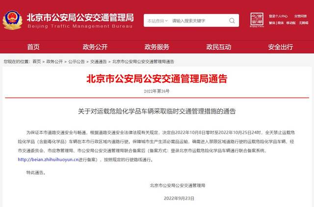 10月8日至25日，北京全市道路危化品运载车辆禁行