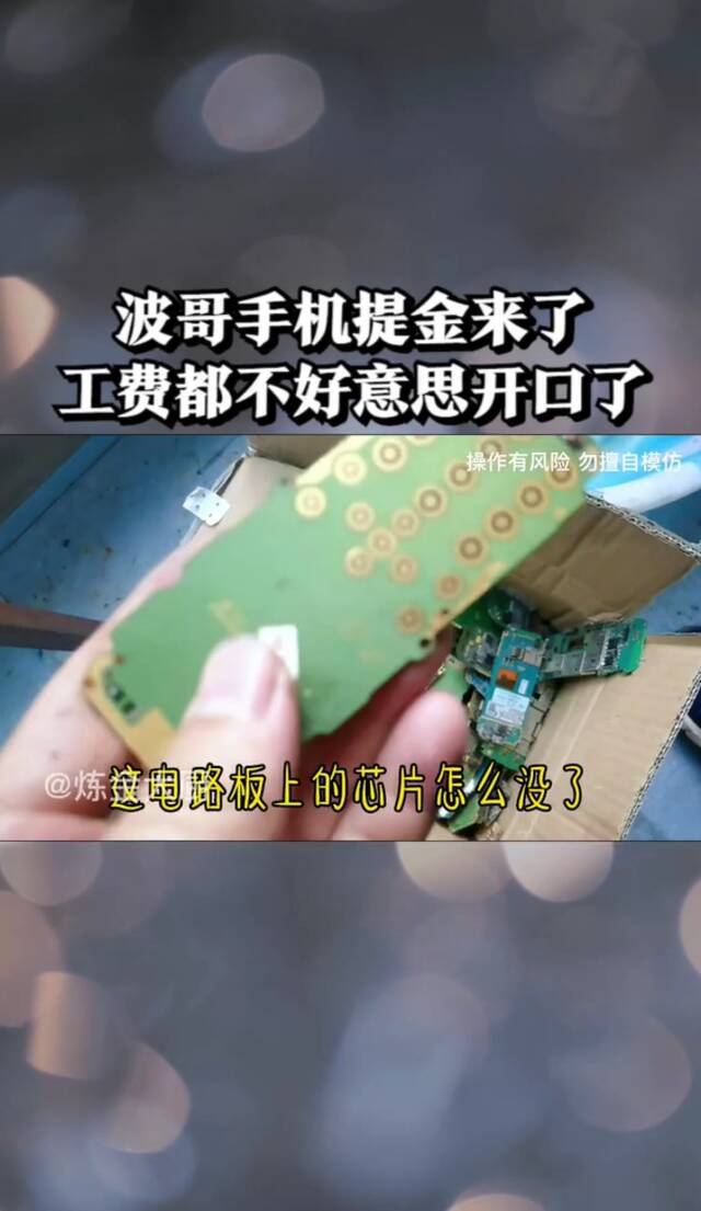 旧手机提取黄金一本万利？网友实测“炼金”：结果手工费都不好意思提了