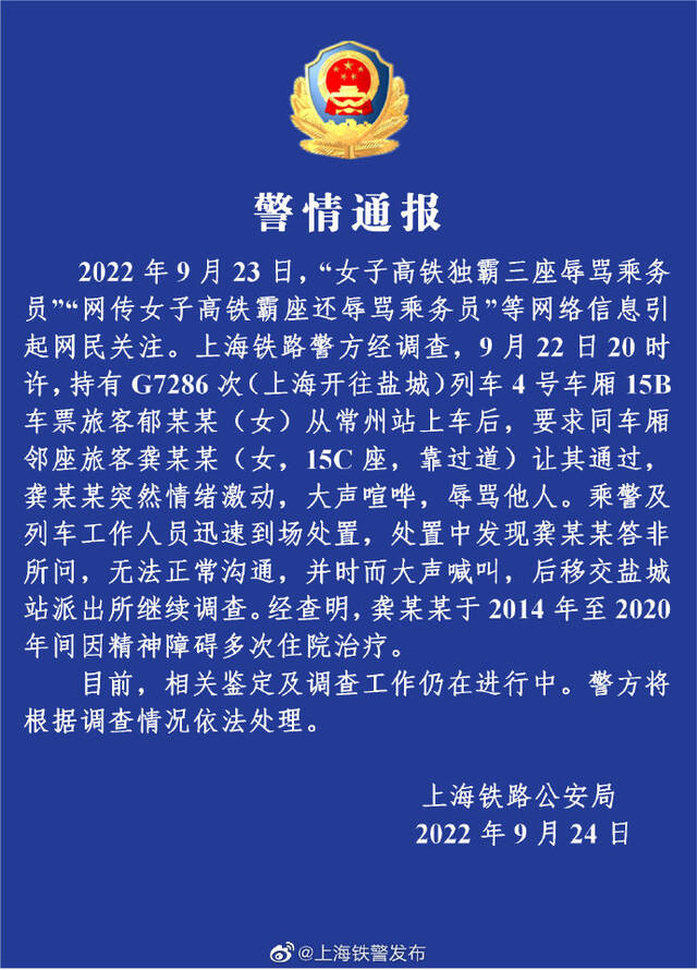 网传女子高铁霸座还辱骂乘务员 警方通报