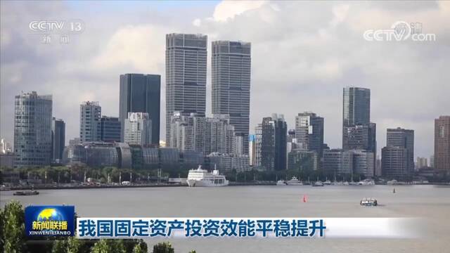 我国固定资产投资效能平稳提升