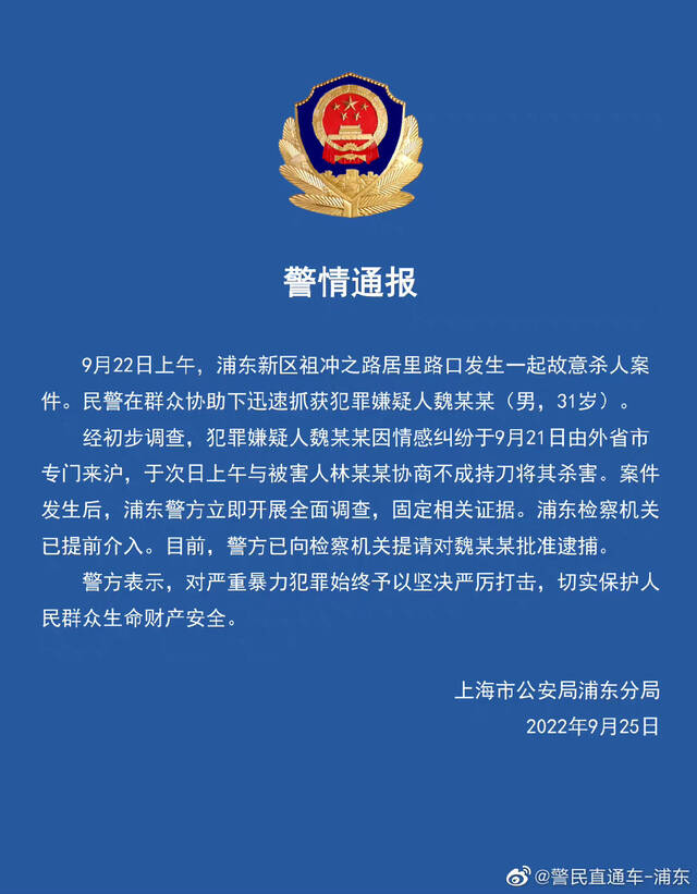 上海警方通报：浦东新区发生一起故意杀人案