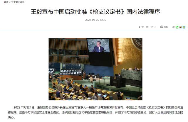 王毅宣布中国启动批准《枪支议定书》国内法律程序