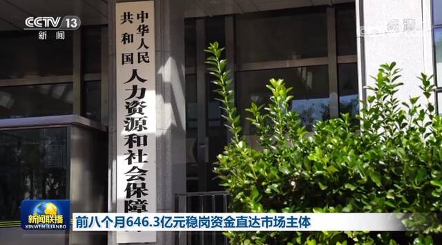 前八个月646.3亿元稳岗资金直达市场主体