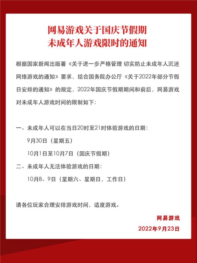 腾讯发布国庆节假期未成年人游戏限玩通知：每天只能玩1小时