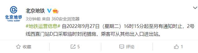 北京地铁：9月27日16时15分起2号线西直门站D口临时封闭