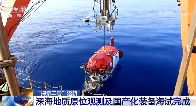 完成深海地质原位观测及国产化装备海试任务后 “探索二号”返航