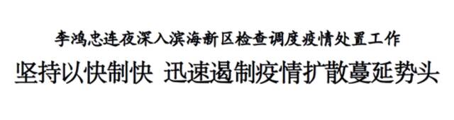 天津市委书记连夜深入滨海新区，要求迅速遏制疫情扩散蔓延势头