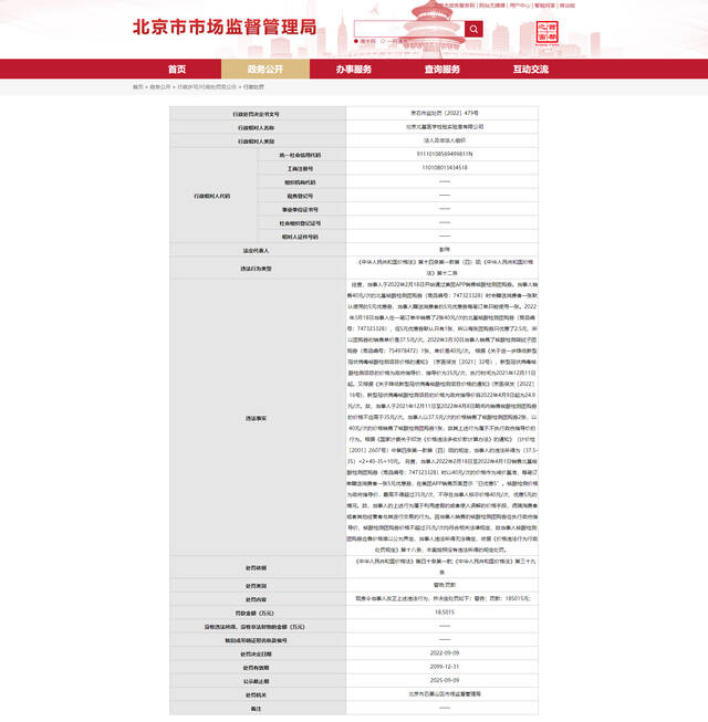 销售核酸团购券？北京北基医学检验实验室被罚18.5万