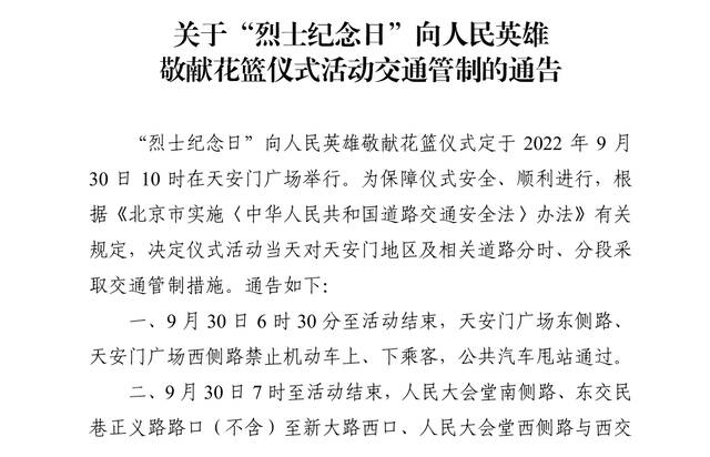 9月30日烈士纪念日，天安门周边这些道路交通管制