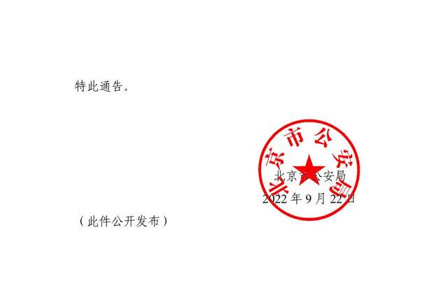 9月30日烈士纪念日，天安门周边这些道路交通管制