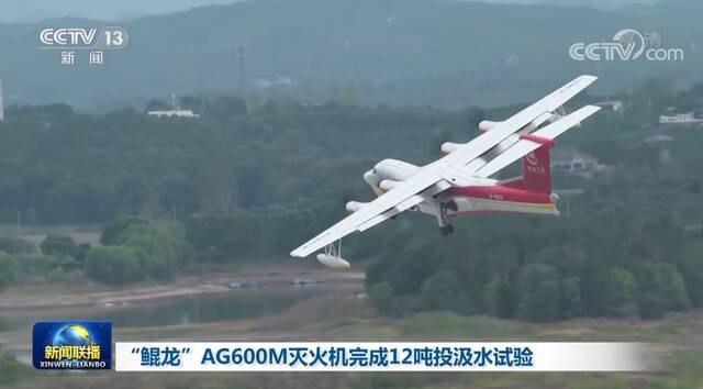 “鲲龙”AG600M灭火机完成12吨投汲水试验