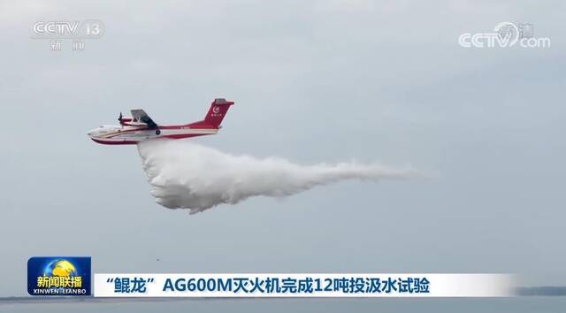 “鲲龙”AG600M灭火机完成12吨投汲水试验