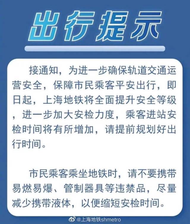 上海人注意：最近乘地铁尽量少带液体