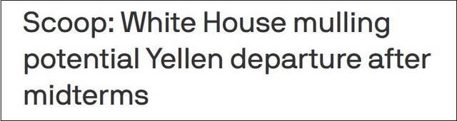 Axios称，白宫正仔细考虑耶伦可能在中期选举后离任的可能