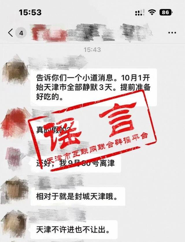 网传天津10月1日起封城3天？官方：谣言