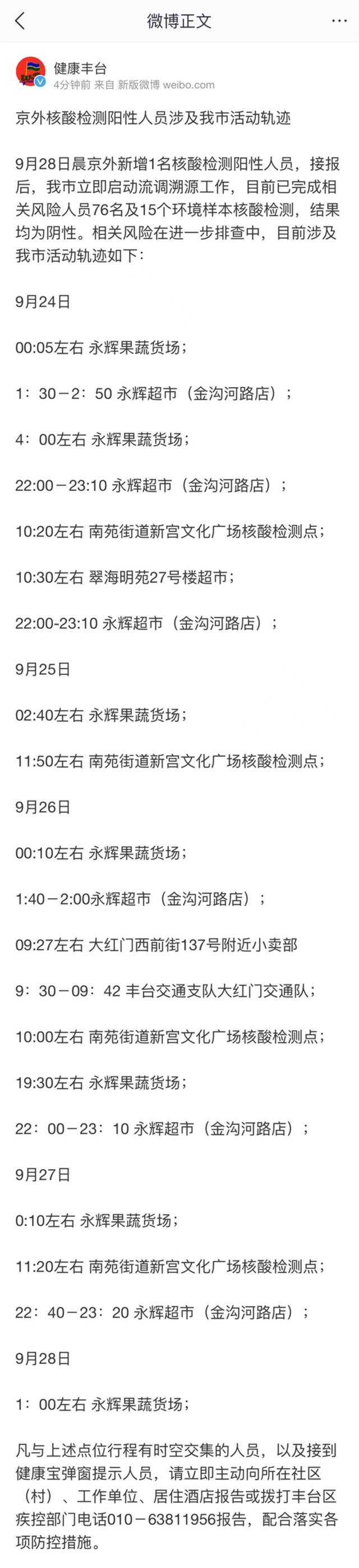 1名京外阳性人员涉丰台区轨迹公布，包括果蔬货场、超市等地