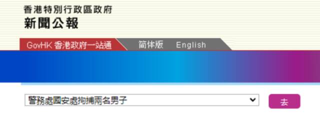 香港特区政府27日发布新闻公报（截图）