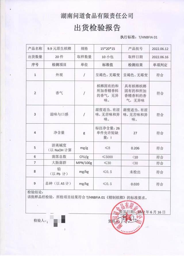 问道公司的“出货检验报告”，表格下方显示产品符合《精制槟榔》标准要求。受访者供图