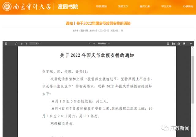 江苏部分高校调整国庆假期安排