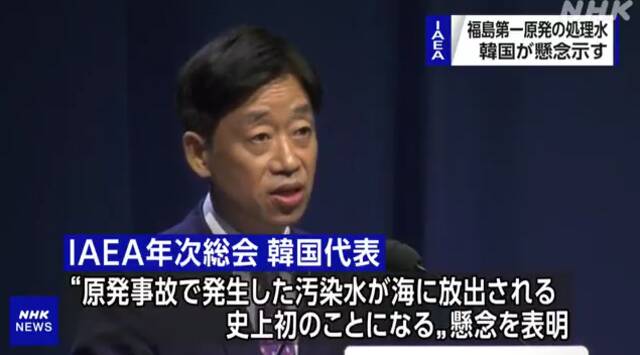 国际原子能机构大会韩国代表对日本排污入海方案提出质疑（日本NHK电视台）