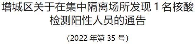 广州市增城区在集中隔离场所发现1名核酸检测阳性人员