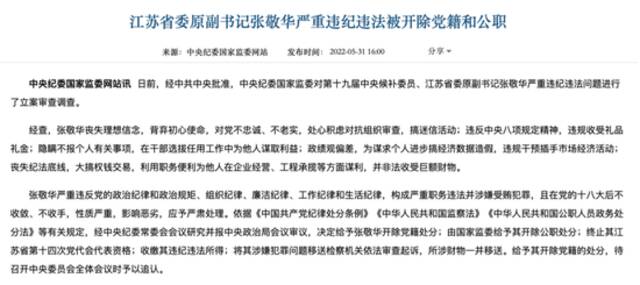 被公诉的“老虎”张敬华：转岗履新10天后被拿下 案件中有两个罕见细节