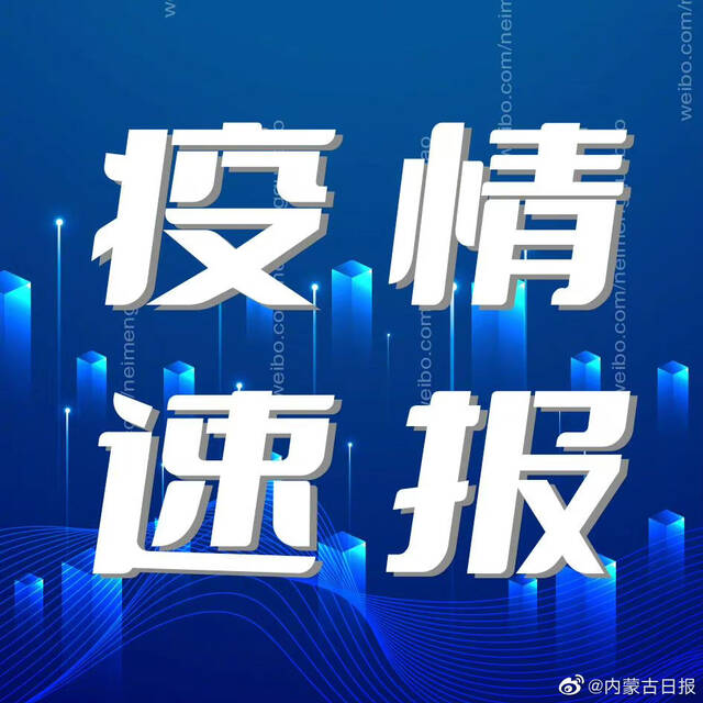 以快制快 先管后筛 呼和浩特市共排查本地密接次密接2324人 已全部落实相应管控措施